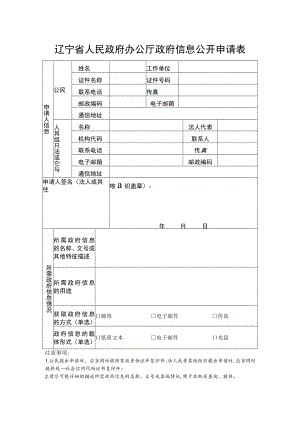 辽宁省人民政府办公厅政府信息公开申请表.docx