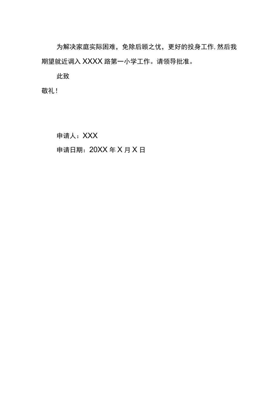 幼儿园老师调岗申请书.docx_第2页