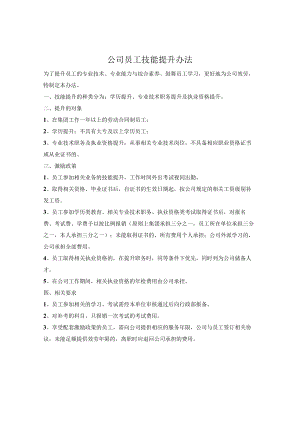 公司员工技能提升方法（简单版）.docx