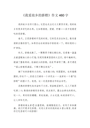 《我爱故乡的脐橙》作文460字.docx