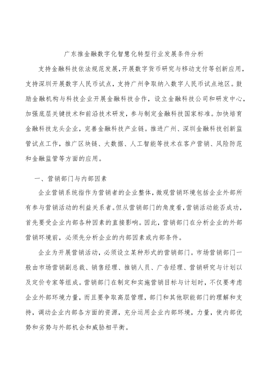 广东推金融数字化智慧化转型行业发展条件分析.docx_第1页