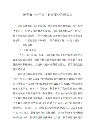 伊春市“十四五”教育事业发展规划.docx