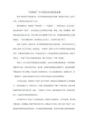 “幻阳症”不可怕反应过度没必要.docx