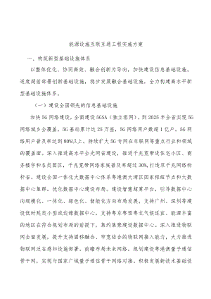 能源设施互联互通工程实施方案.docx