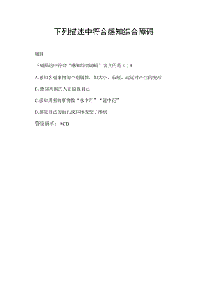 下列描述中符合感知综合障碍.docx