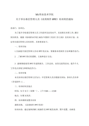XX职业技术学院关于举办基层管理人员《高效制作PPT》培训班的通知.docx