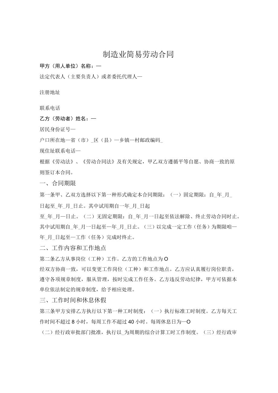 制造业简易劳动合同（石家庄市2021版）.docx_第1页