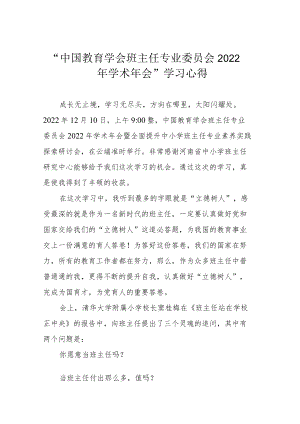 “中国教育学会班主任专业委员会2022年学术年会”学习心得.docx
