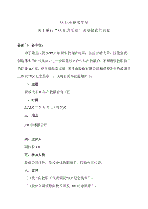 XX职业技术学院关于举行“XX奖章”颁发仪式的通知.docx