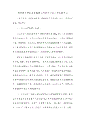 在支持与规范发展新就业形态研讨会上的总结讲话.docx
