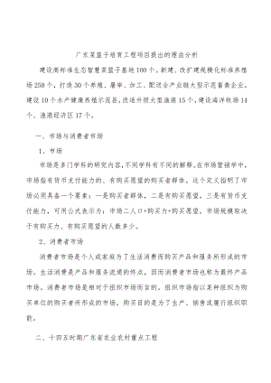 广东菜篮子培育工程项目提出的理由分析.docx