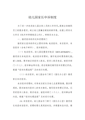 幼儿园家长申诉制度.docx