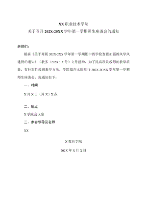 XX职业技术学院关于召开202X-20XX学年第一学期师生座谈会的通知.docx