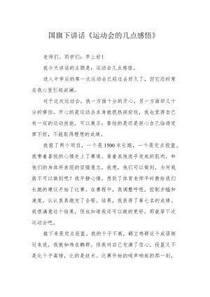 国旗下讲话《运动会的几点感悟》.docx