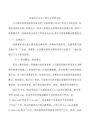 贸易龙头企业工程行业背景分析.docx