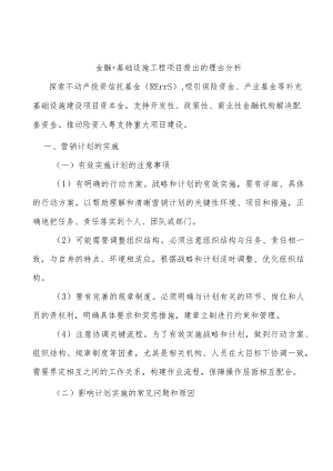 金融+基础设施工程项目提出的理由分析.docx