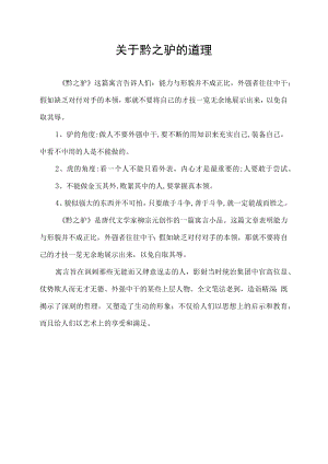 关于黔之驴的道理.docx