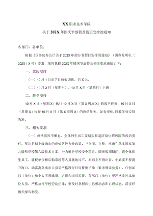 XX职业技术学院关于202X年国庆节放假及值班安排的通知.docx
