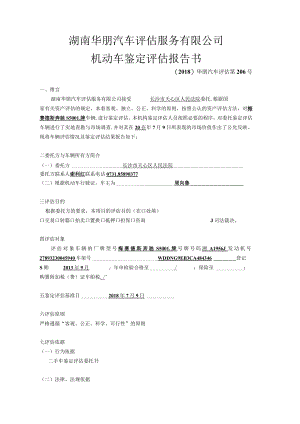 湖南华朋汽车评估服务有限公司.docx