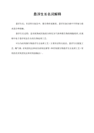 悬浮生长名词解释.docx