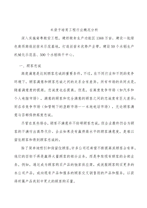 米袋子培育工程行业概况分析.docx