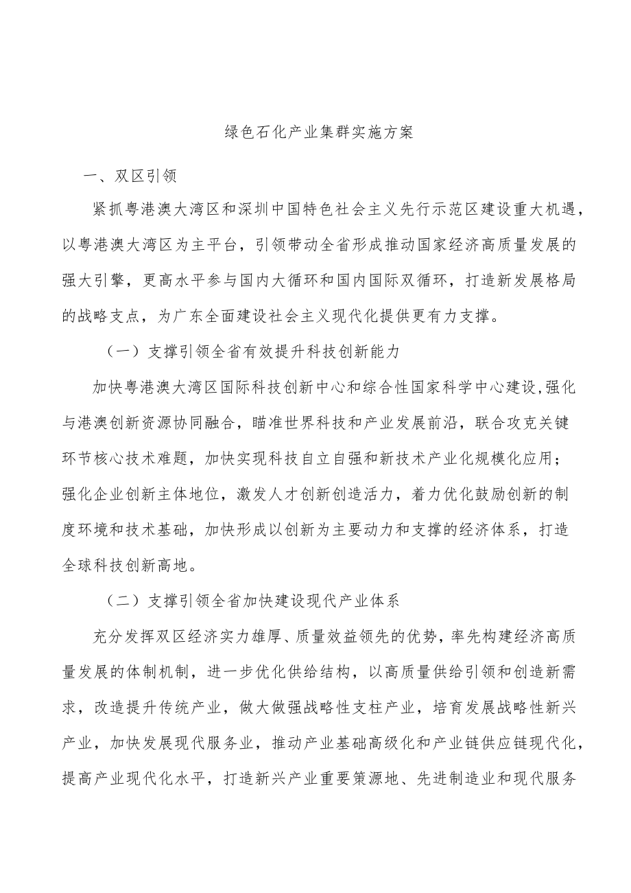绿色石化产业集群实施方案.docx_第1页