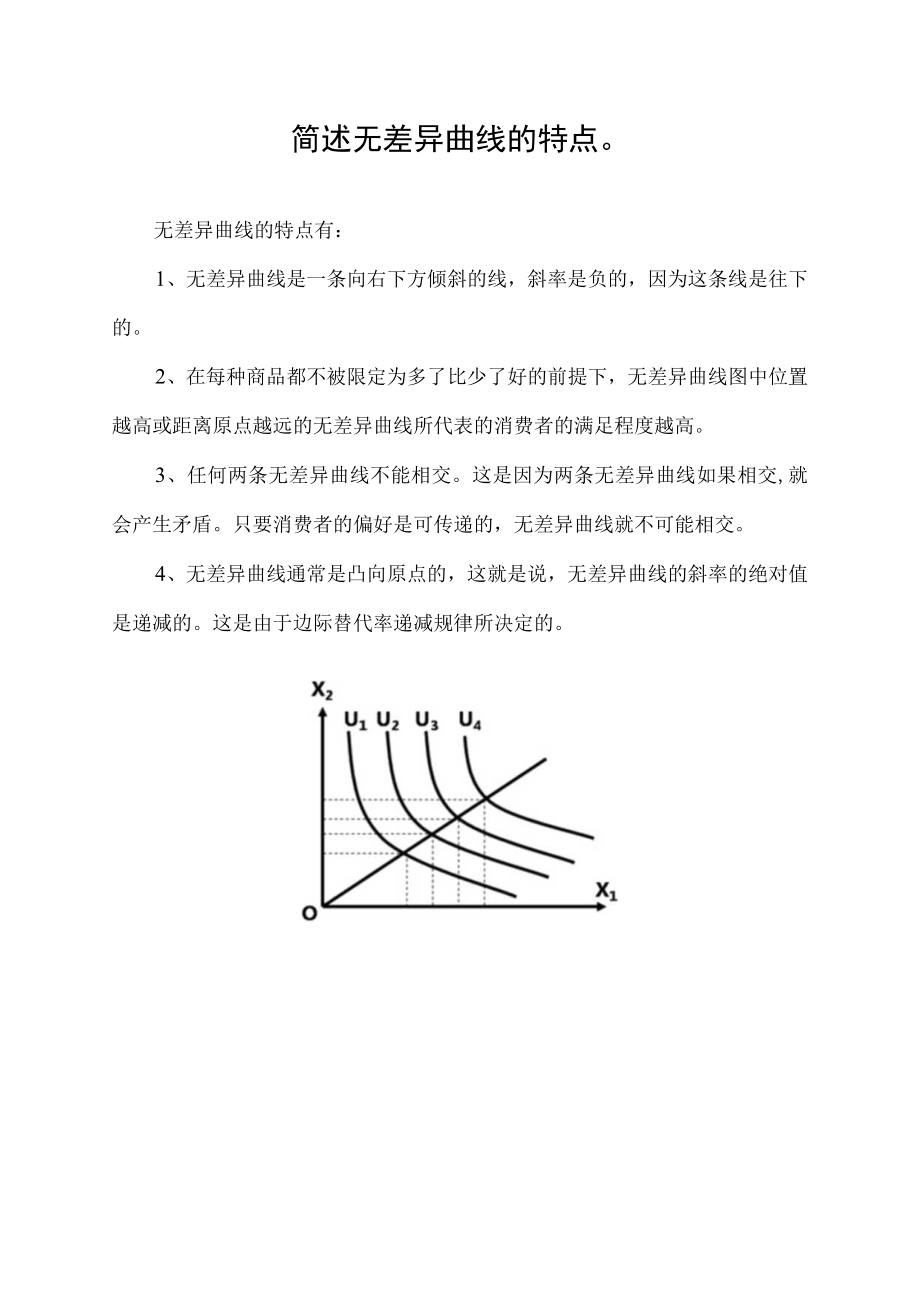 简述无差异曲线的特点.docx_第1页
