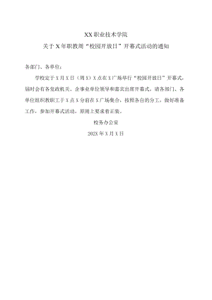 XX职业技术学院关于X年职教周“校园开放日”开幕式活动的通知.docx