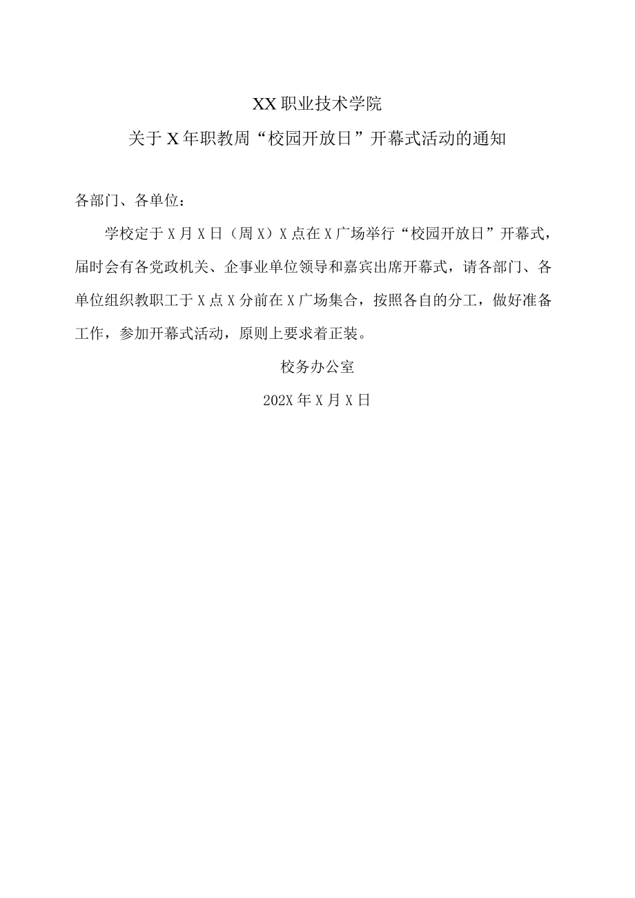 XX职业技术学院关于X年职教周“校园开放日”开幕式活动的通知.docx_第1页