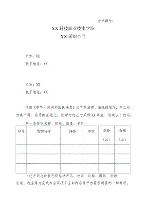 XX科技职业技术学院XX采购合同.docx