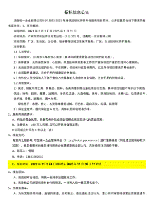 招标信息公告.docx