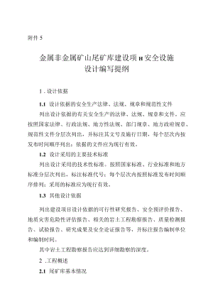 《金属非金属矿山尾矿库建设项目安全设施设计编写提纲.docx