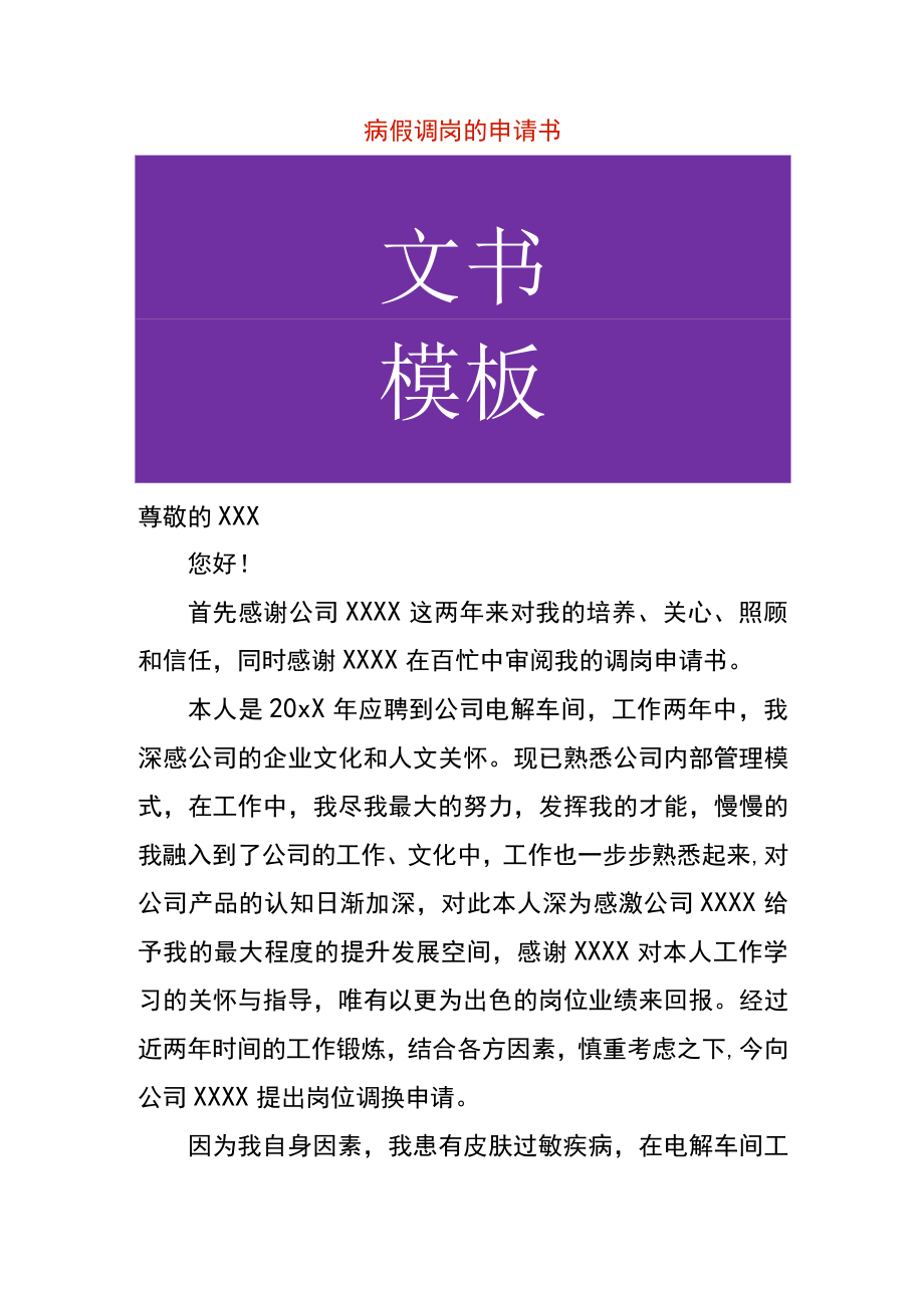 病假调岗的申请书.docx_第1页
