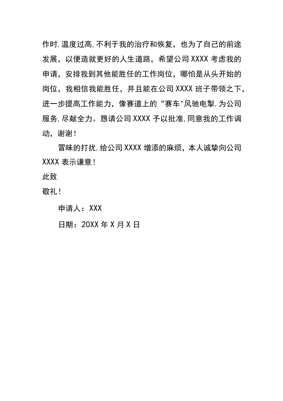 病假调岗的申请书.docx_第2页