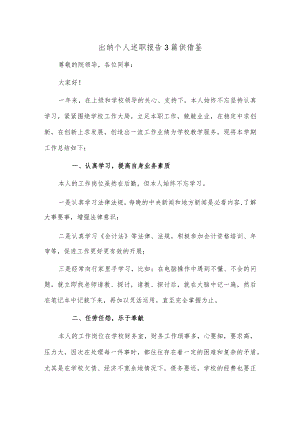 出纳个人述职报告3篇供借鉴.docx