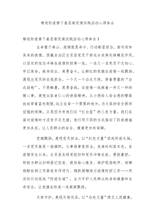 精选防疫情下基层察民情实践活动心得体会.docx