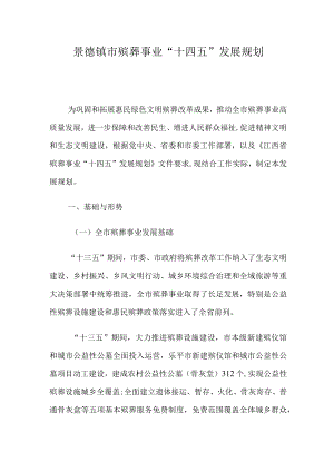 景德镇市殡葬事业“十四五”发展规划.docx