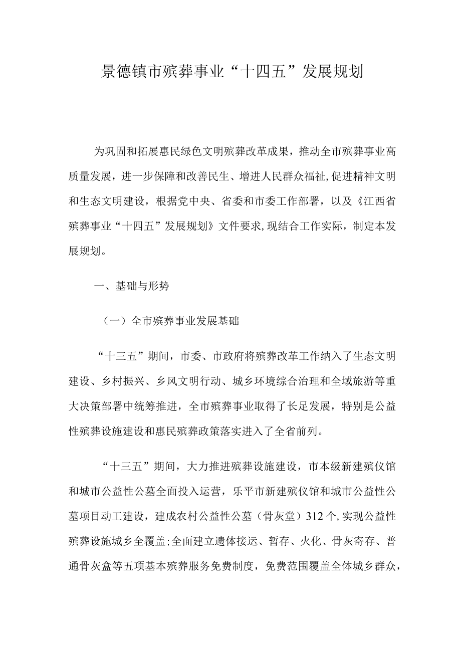 景德镇市殡葬事业“十四五”发展规划.docx_第1页