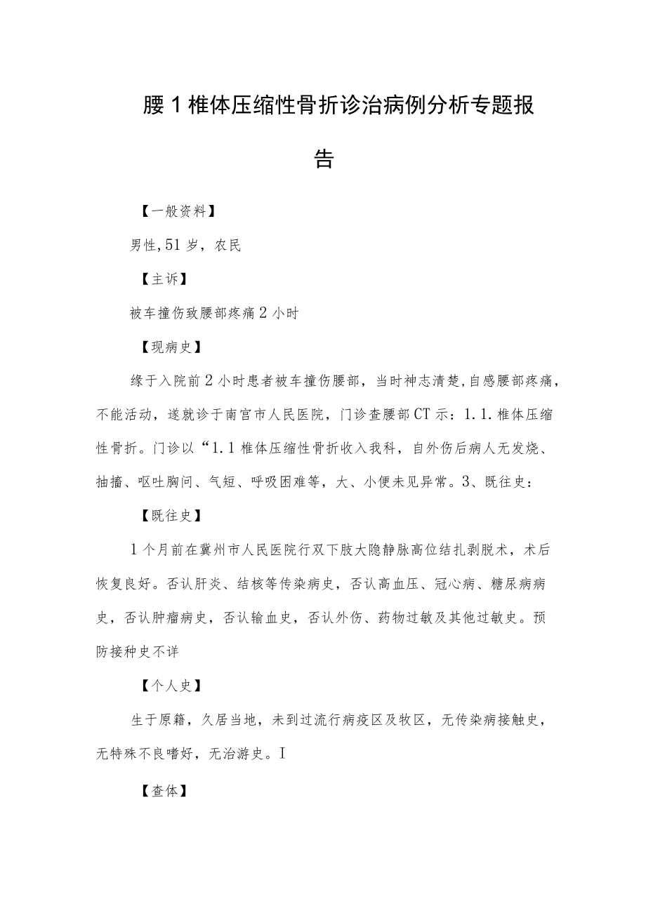 腰1椎体压缩性骨折诊治病例分析专题报告.docx_第1页