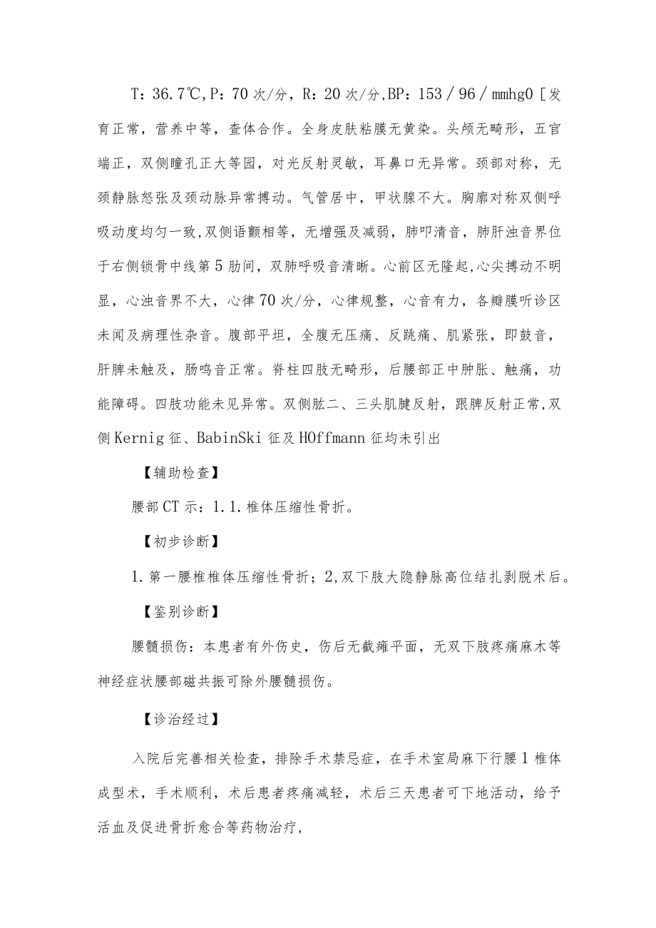 腰1椎体压缩性骨折诊治病例分析专题报告.docx_第2页