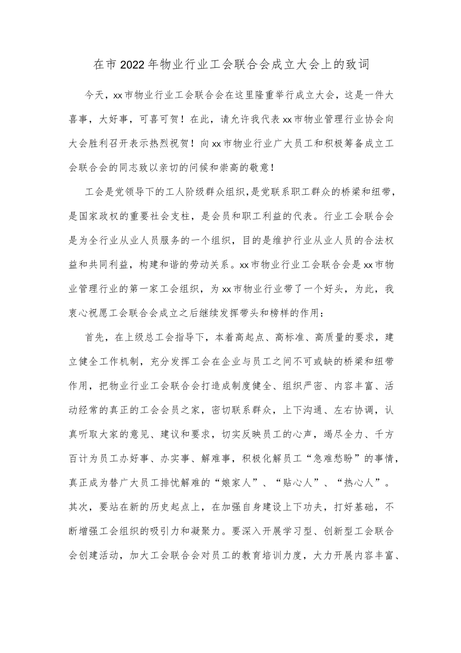 在市2022年物业行业工会联合会成立大会上的致词.docx_第1页