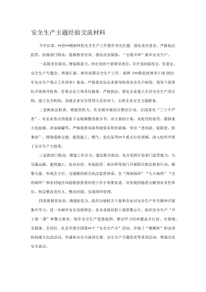 安全生产主题经验交流材料.docx