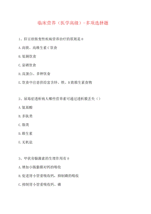 临床营养(医学高级)-多项选择题-3(精选试题).docx