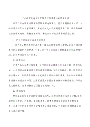 广东能源设施互联互通工程项目提出的理由分析.docx