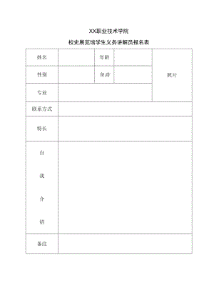 XX职业技术学院校史展览馆学生义务讲解员报名表.docx