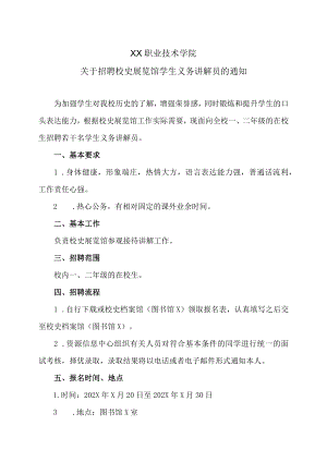 XX职业技术学院关于招聘校史展览馆学生义务讲解员的通知.docx
