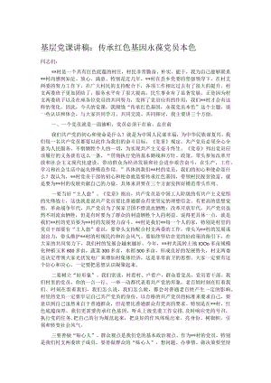 基层党课讲稿：传承红色基因 永葆党员本色.docx