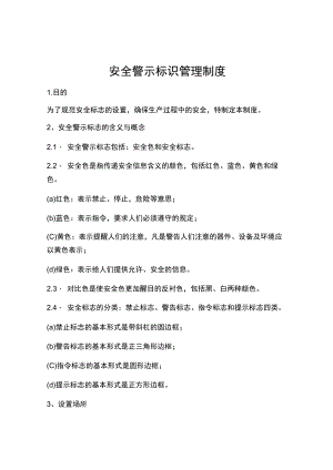 安全警示标识管理制度.docx