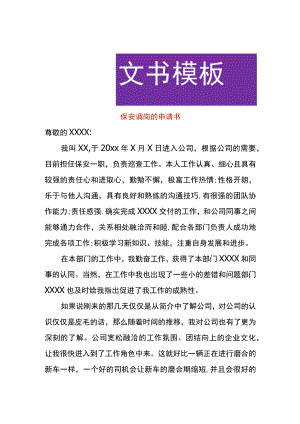 保安调岗的申请书.docx