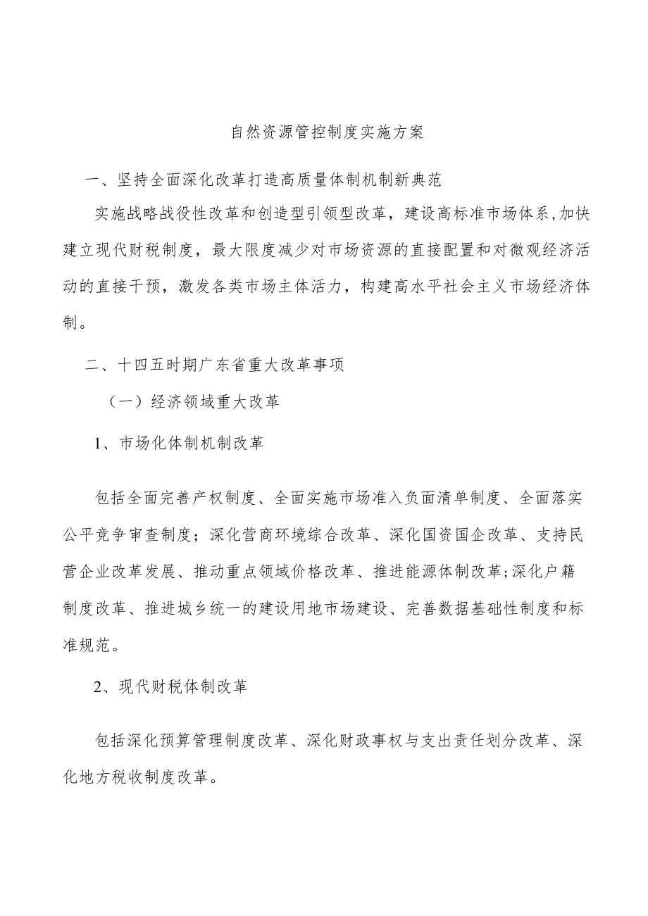 自然资源管控制度实施方案.docx_第1页
